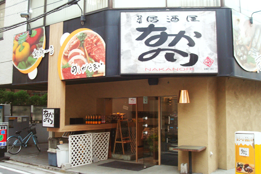 居酒屋なかのりの３枚目