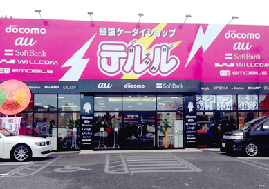 テルルモバイル宮野木店の２枚目